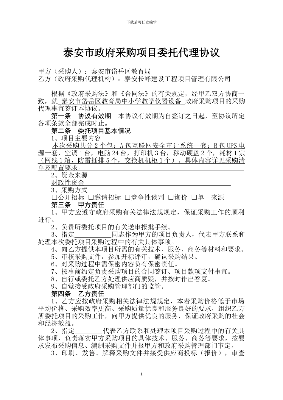 政府采购委托代理协议_第1页