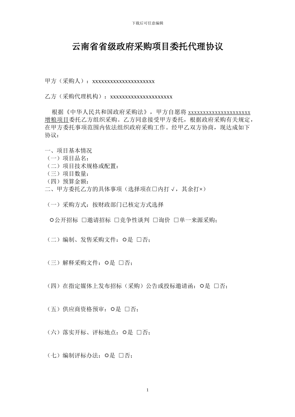 政府采购招标代理协议-Microsoft-Word-文档_第1页