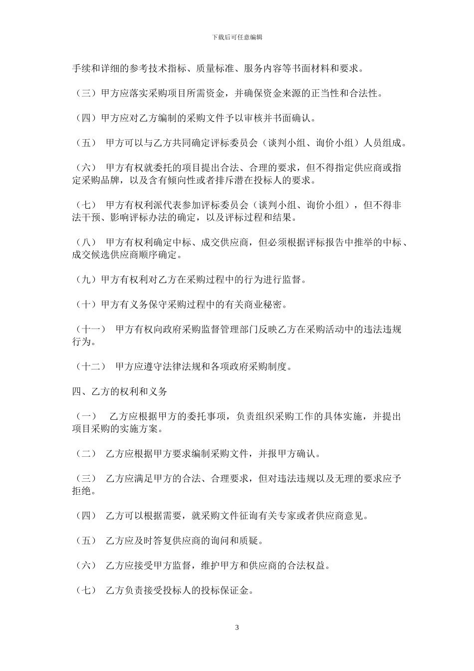 政府采购招标代理协议-Microsoft-Word-文档_第3页