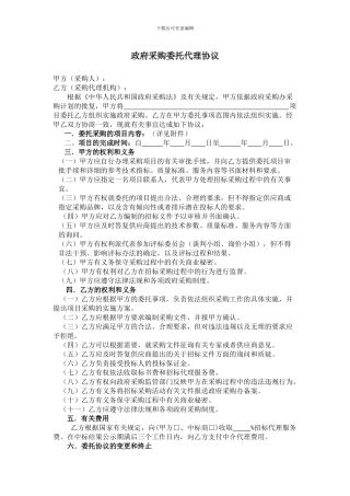政府采购委托代理协议