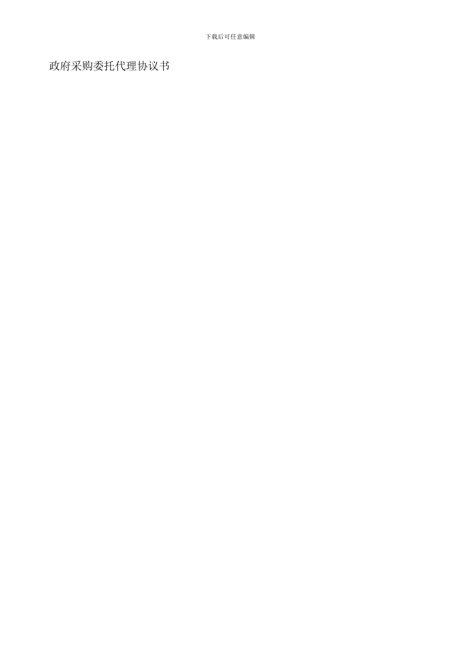 政府采购委托代理协议书(全)_第1页