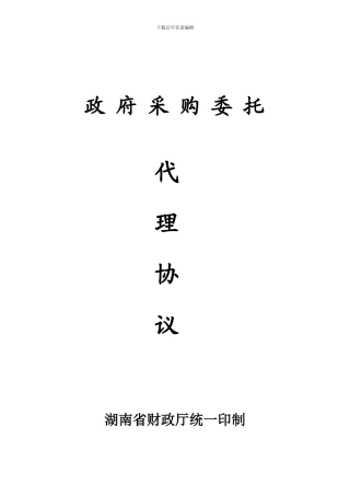 政府采购委托合同