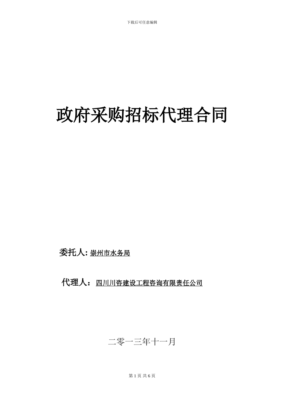 政府采购招标代理合同_第1页