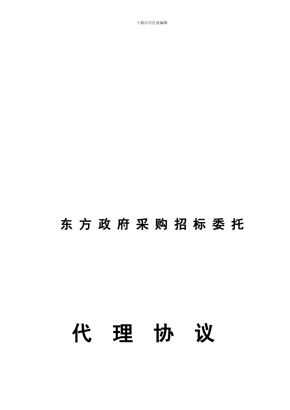 政府采购委托招标代理合同_第1页