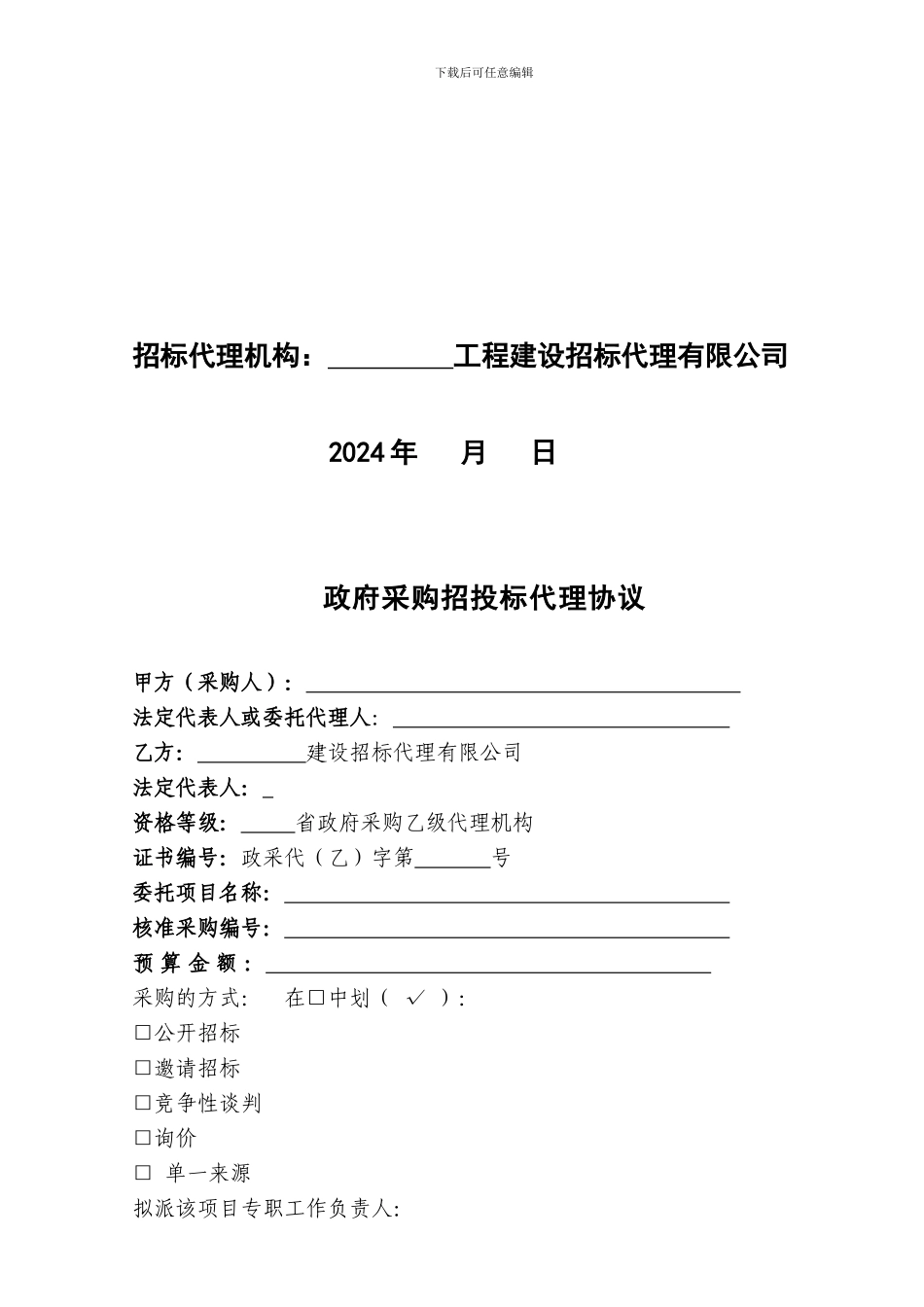 政府采购委托招标代理合同_第2页