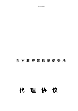 政府采购委托招标代理合同