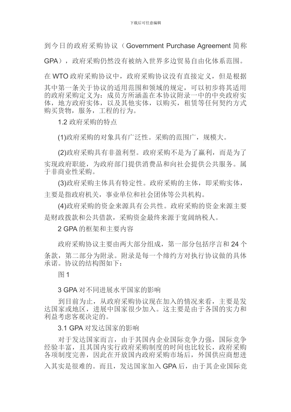 政府采购论文政府采购协议论文_第2页