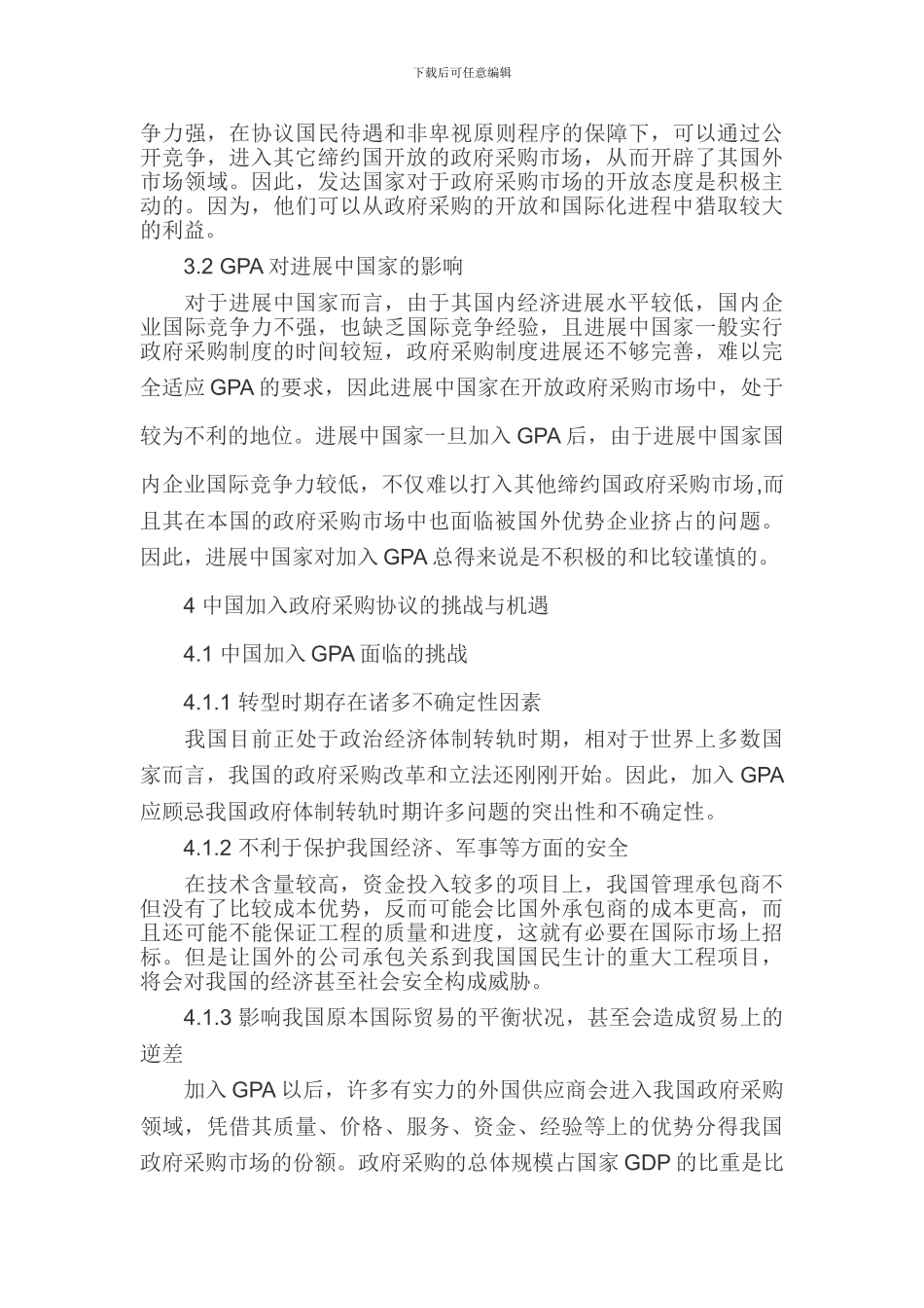 政府采购论文政府采购协议论文_第3页
