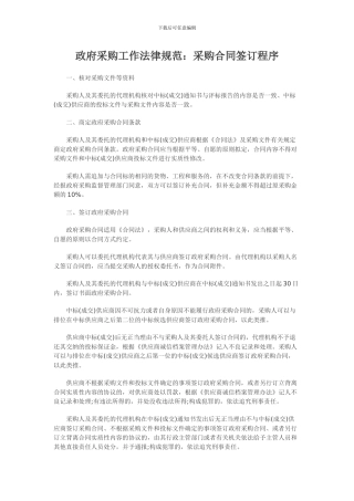 政府采购工作规范：采购合同签订程序
