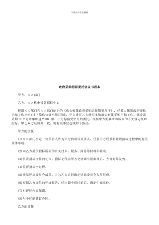政府采购招标委托协议书范本探讨与研究