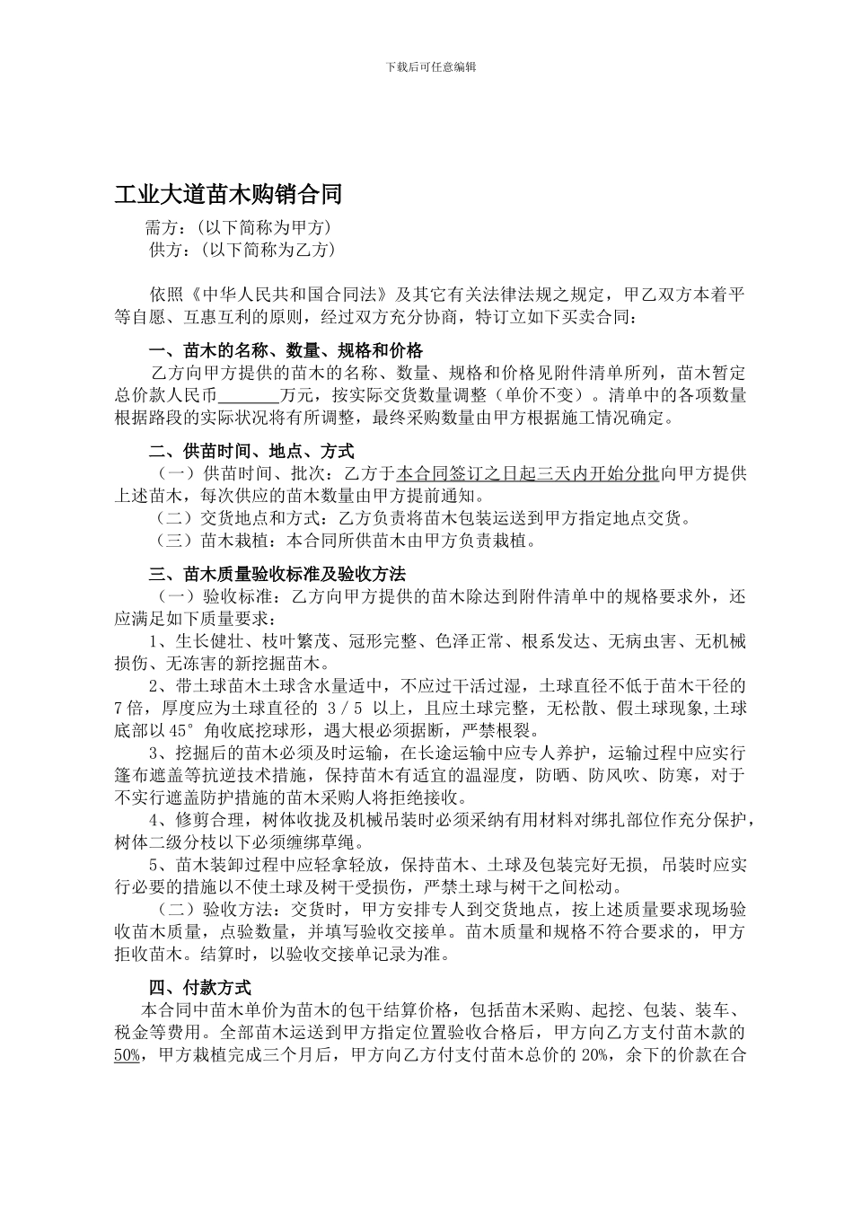 政府采购苗木购销合同范本_第1页