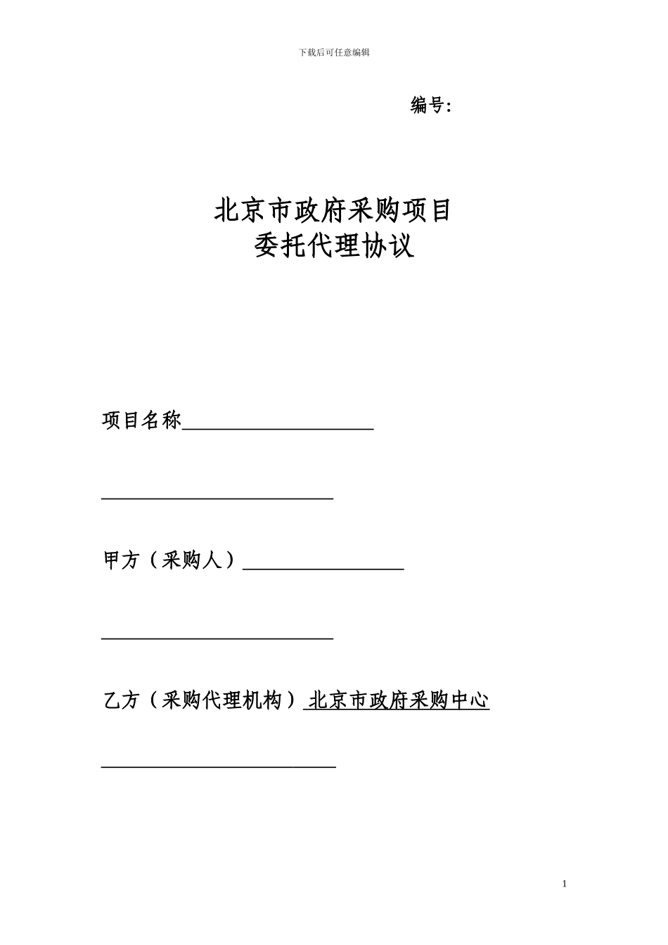政府采购项目委托代理协议_第1页