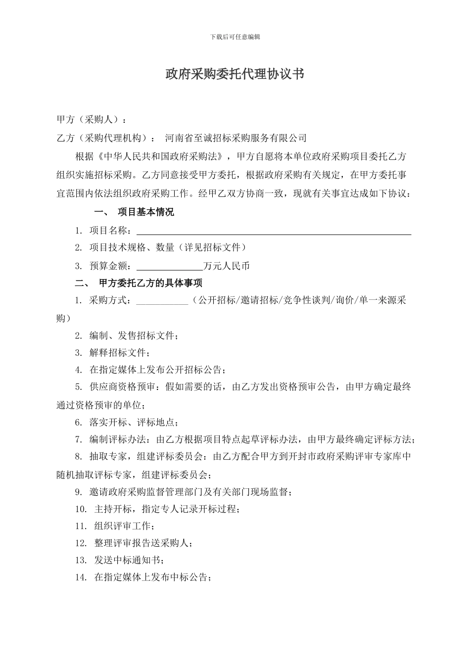 政府采购项目委托代理协议书_第1页