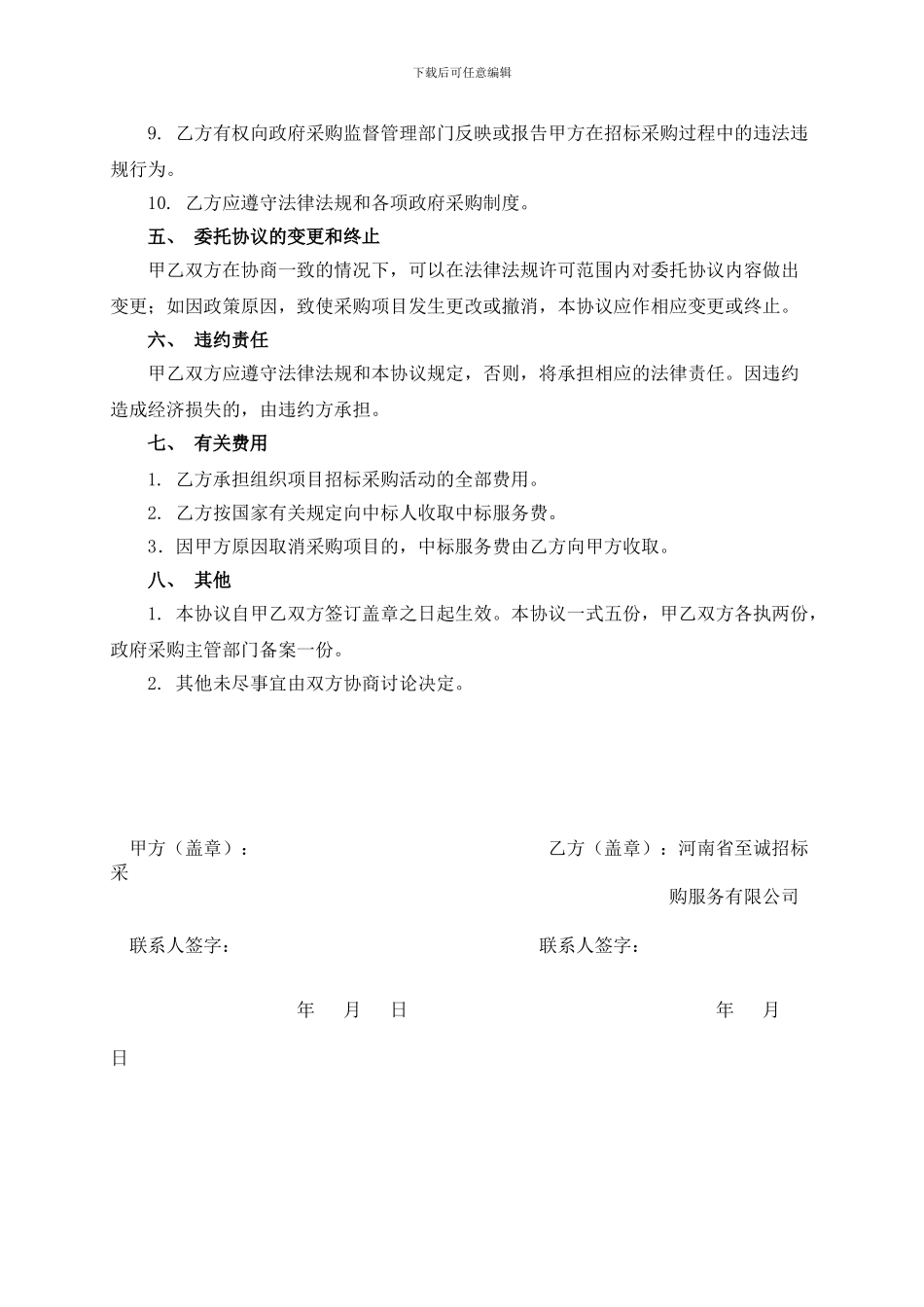 政府采购项目委托代理协议书_第3页