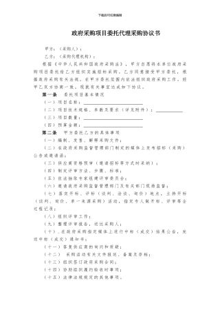 政府采购项目委托代理采购协议书
