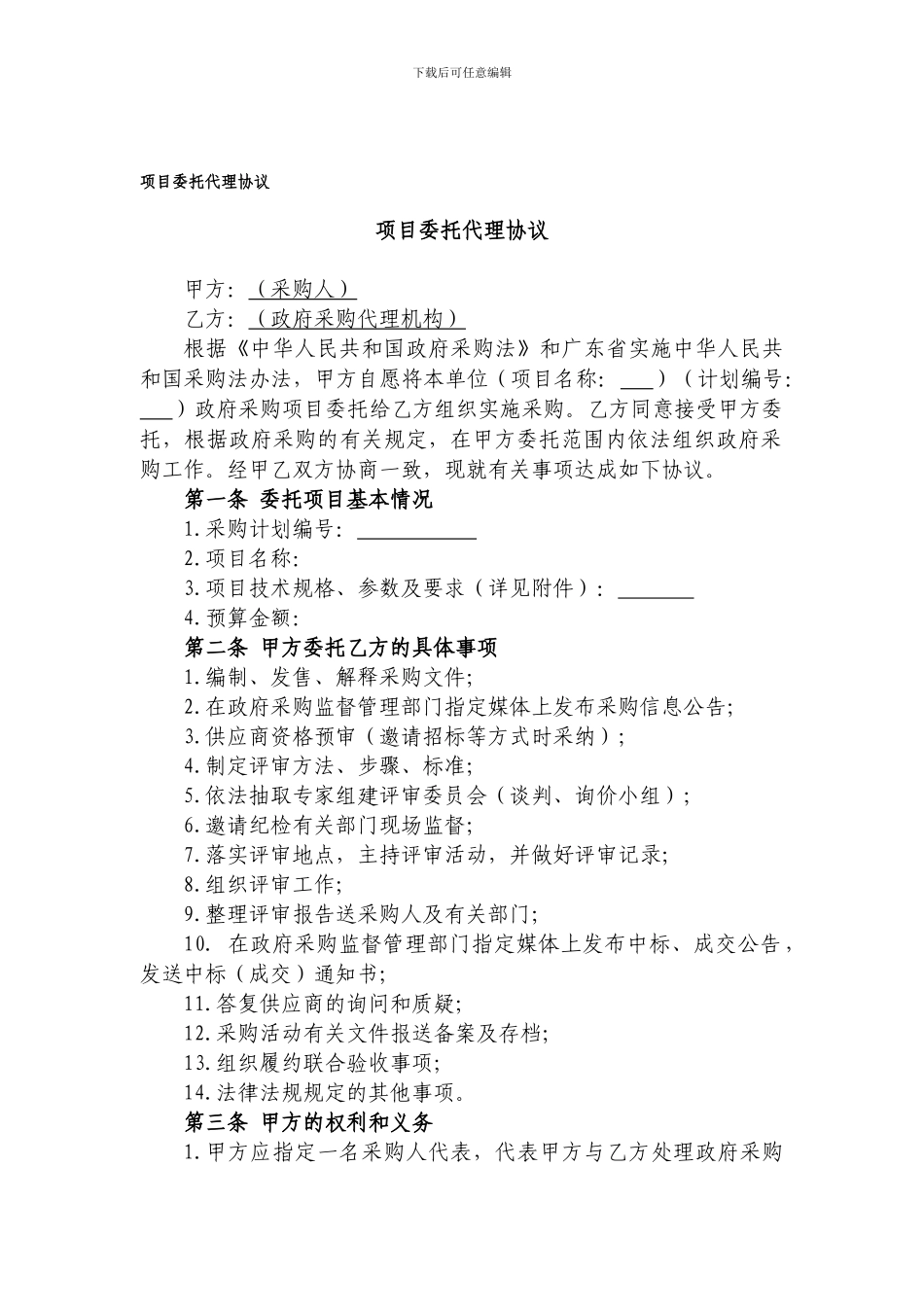 政府采购项目招标代理委托协议(范本)_第1页