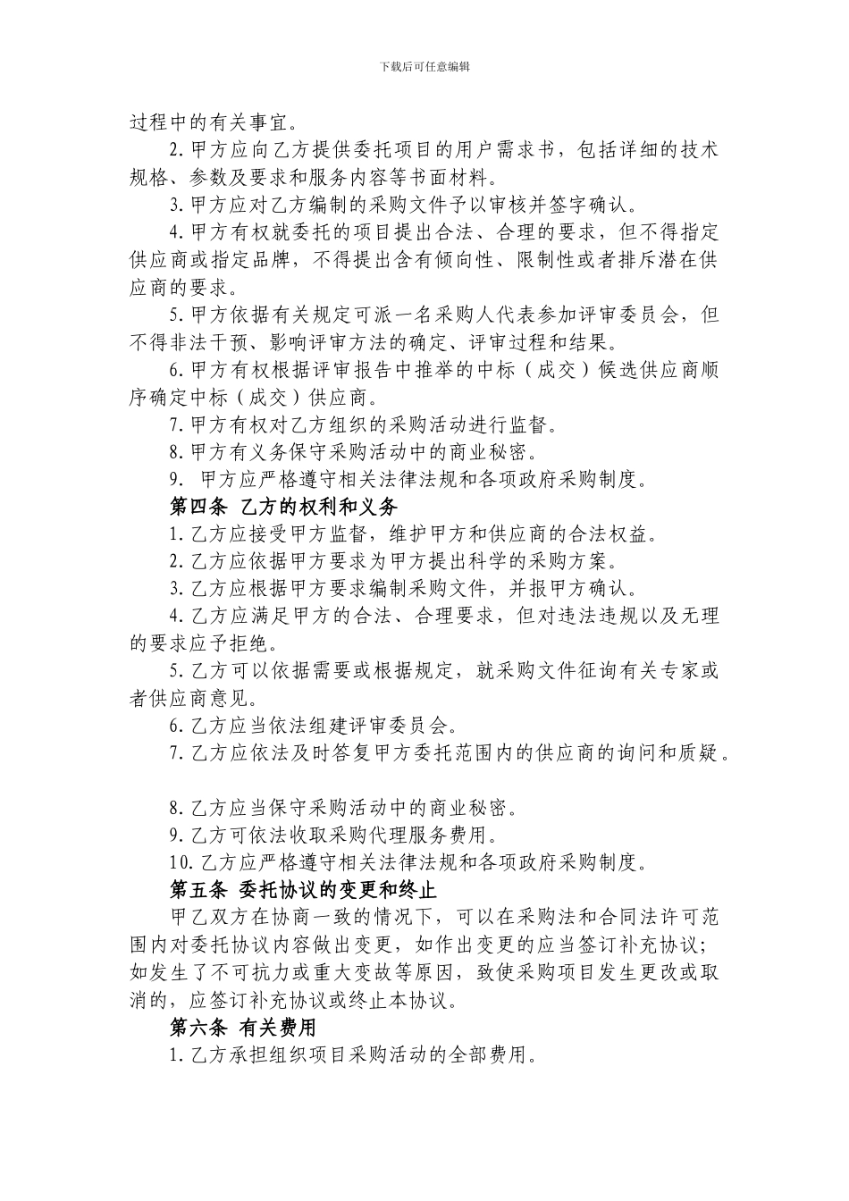 政府采购项目招标代理委托协议(范本)_第2页