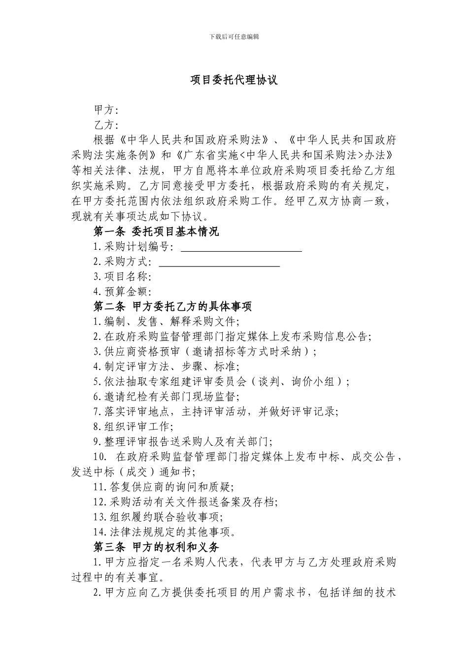 政府采购项目招标代理委托协议_第2页