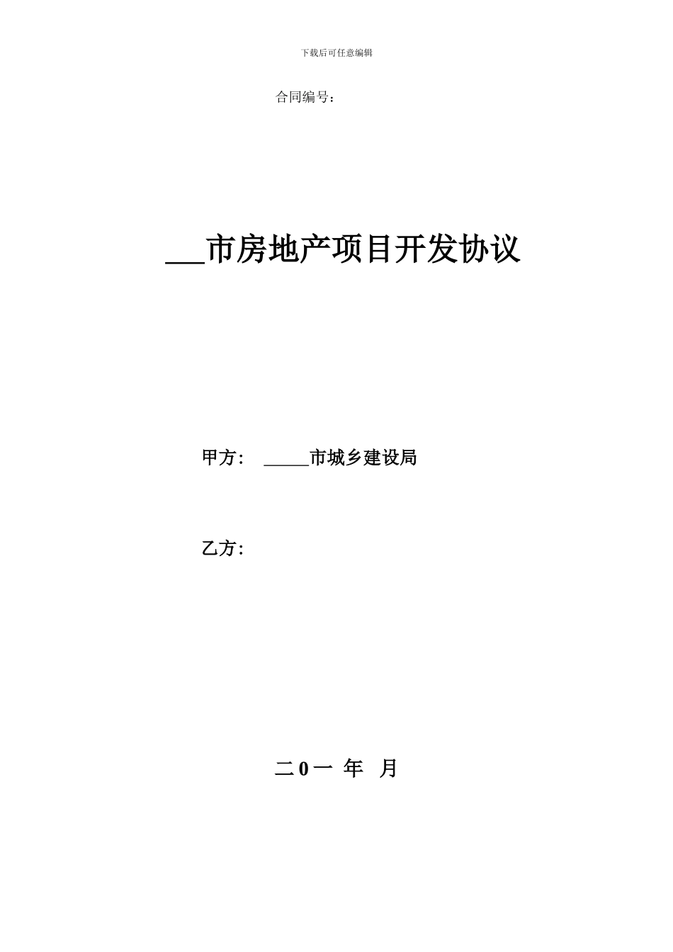 政府项目开发框架协议_第1页