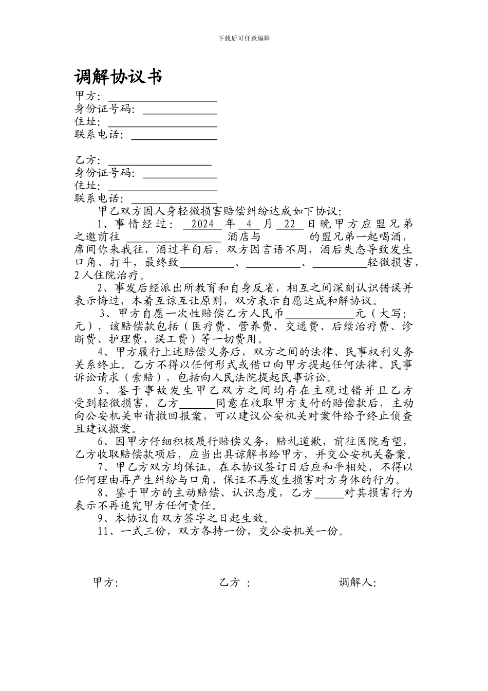 故意伤害民事赔偿调解协议书-2_第1页