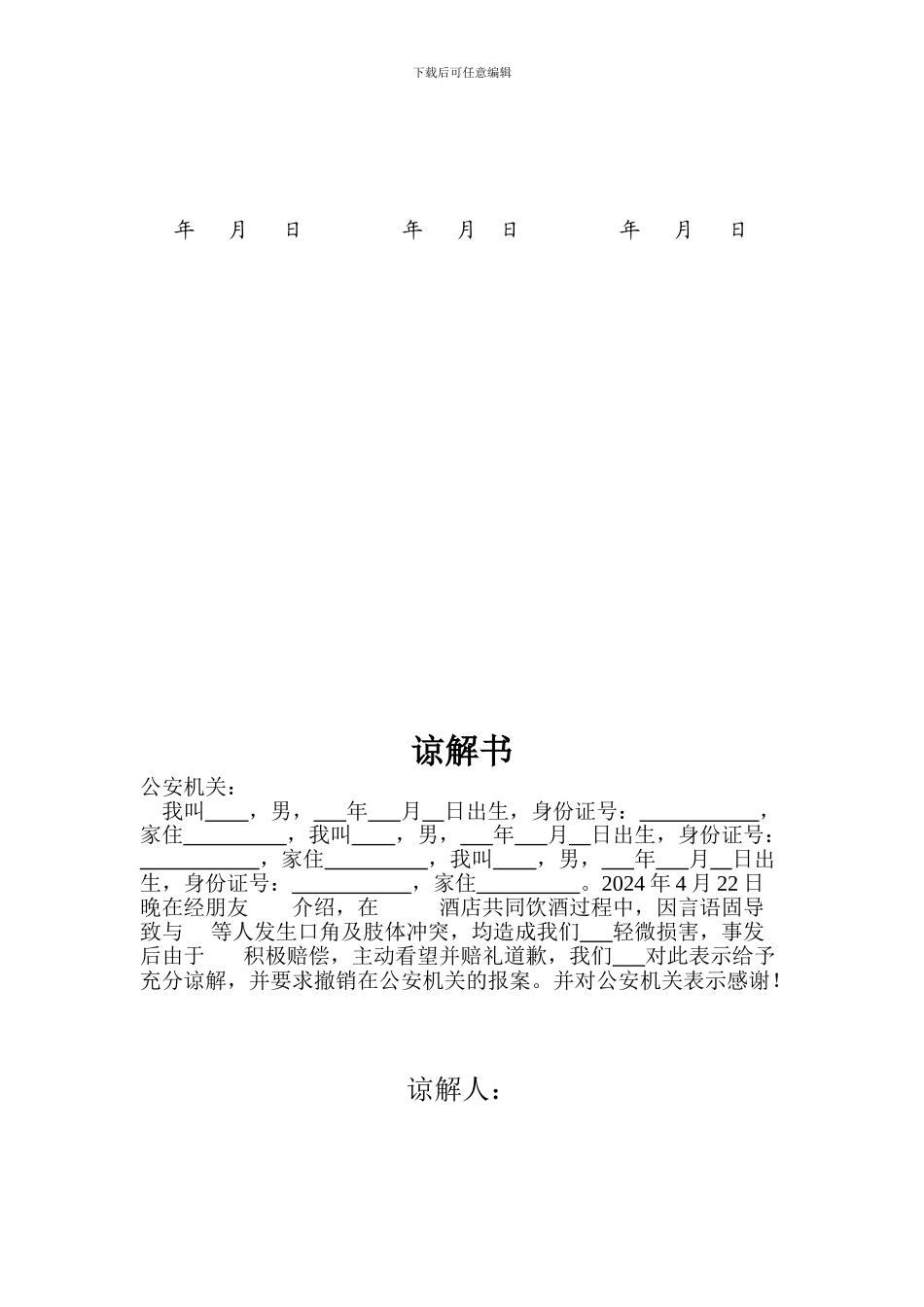 故意伤害民事赔偿调解协议书-2_第2页