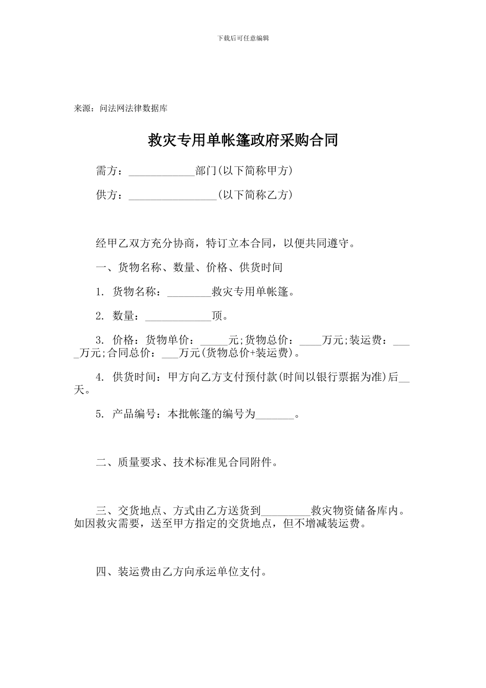 救灾专用单帐篷政府采购合同_第1页
