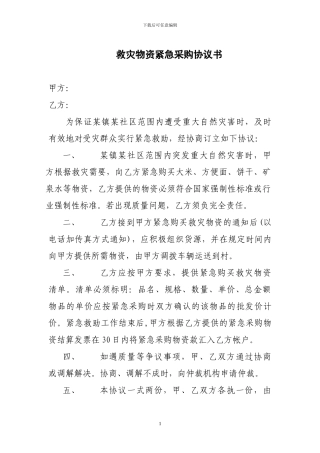 救灾物资紧急采购协议书