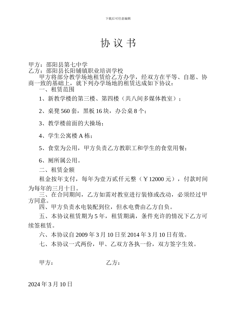 教学场地租赁协议书_第1页