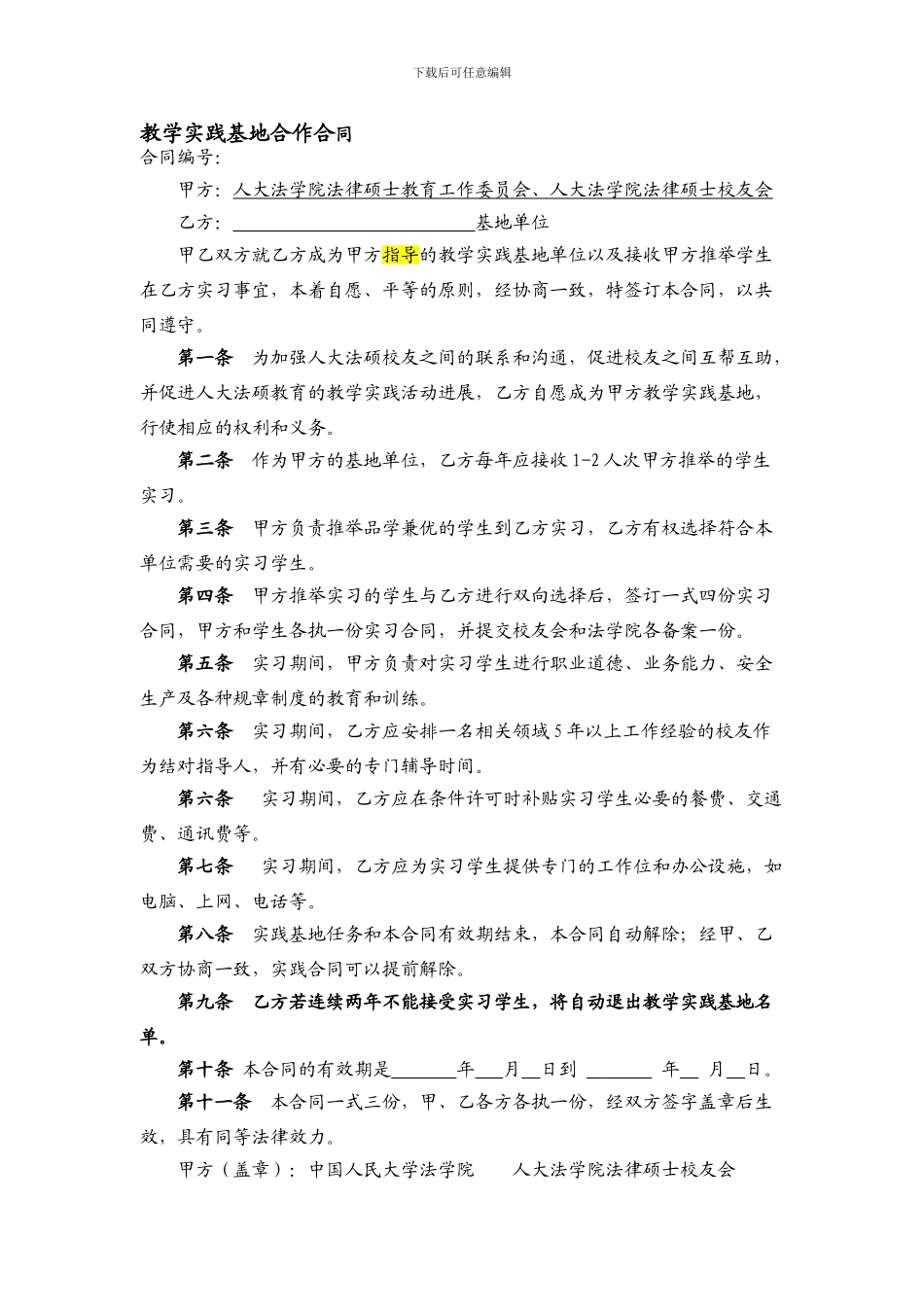 教学实践基地合作合同_第1页