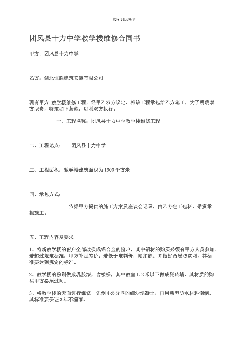 教学楼维修承包合同2_第1页