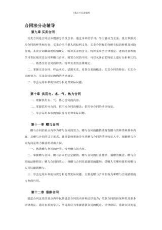 教学辅导5合同法分论