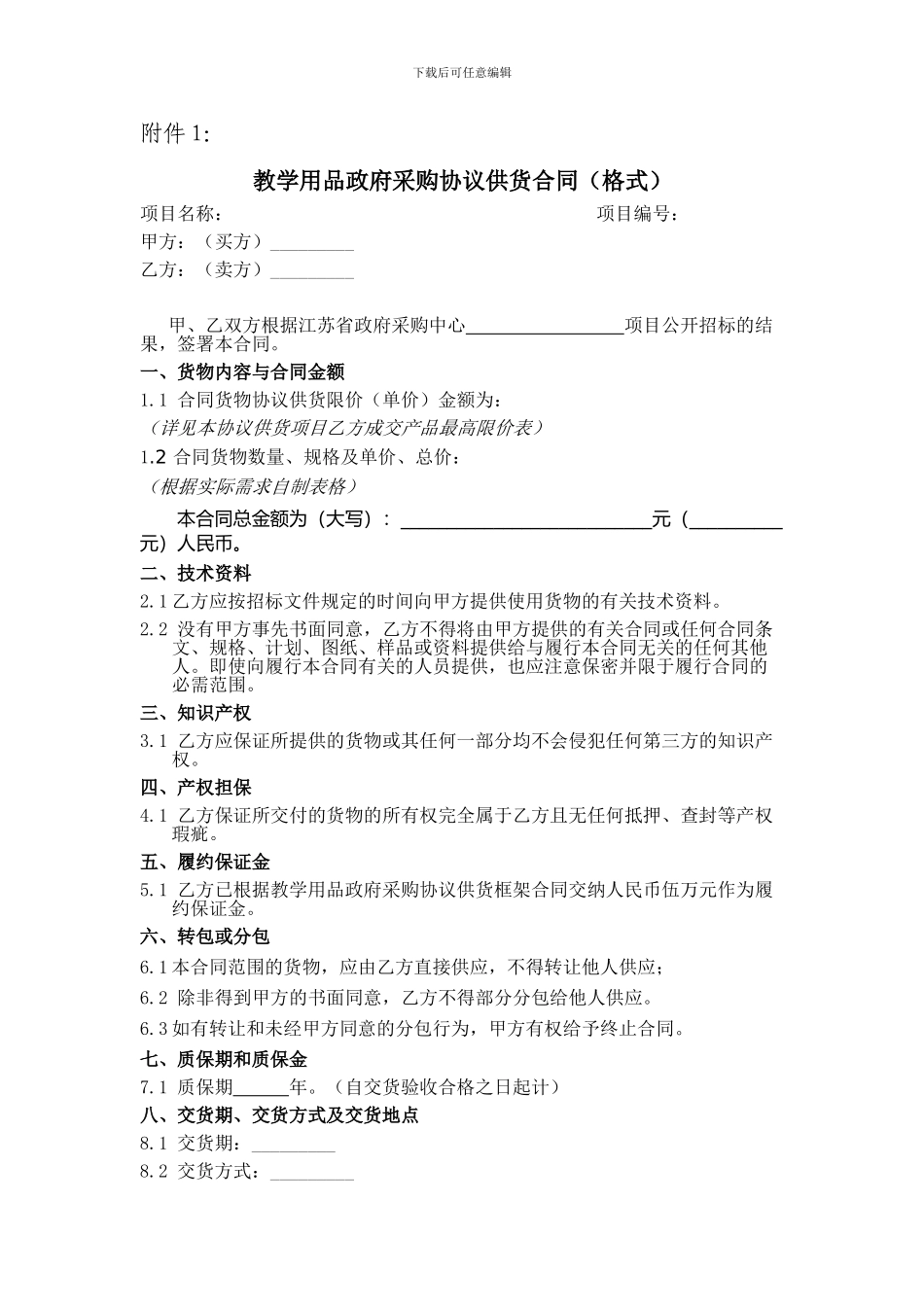 教学用品政府采购协议供货合同_第1页