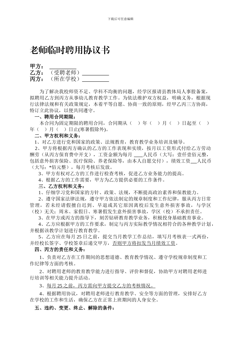 教师临时聘用合同_第1页