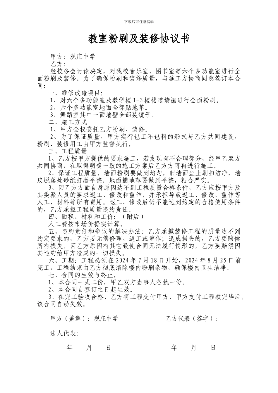 教室粉刷及装修协议书_第1页