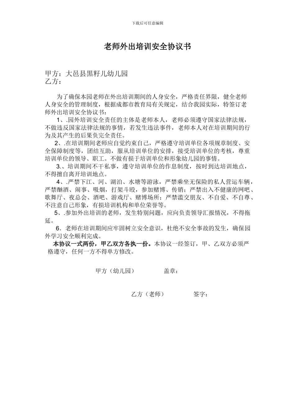教师外出培训安全协议书_第1页