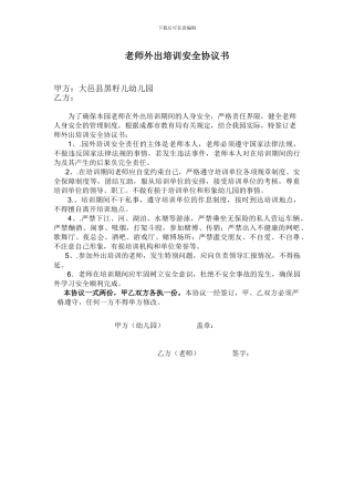 教师外出培训安全协议书