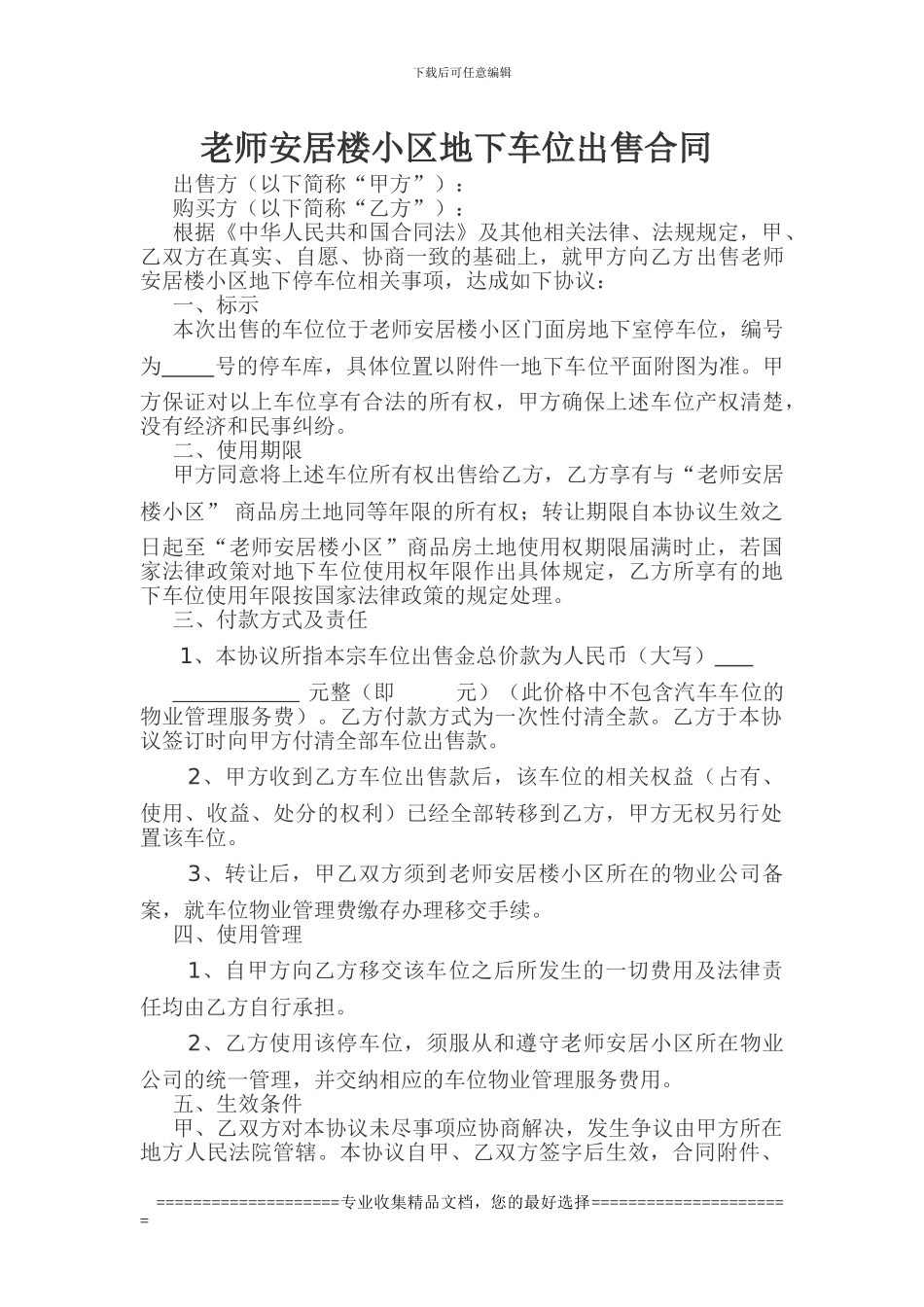 教师安居楼小区地下车库出售合同_第1页