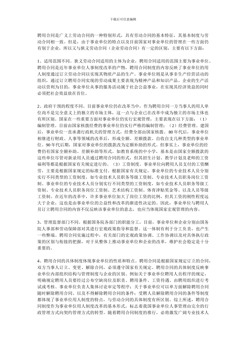 教师聘任制和合同制的区别_第1页