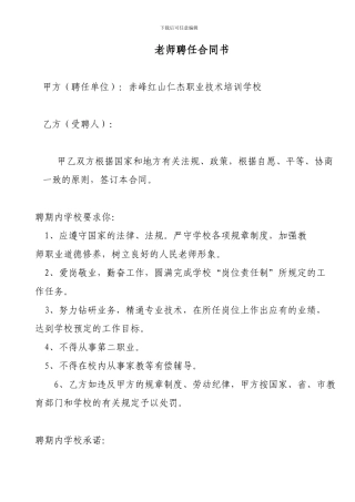教师聘任合同书