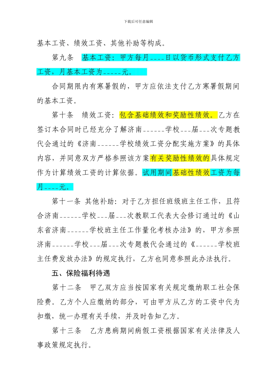 教师聘用合同(样稿)_第3页
