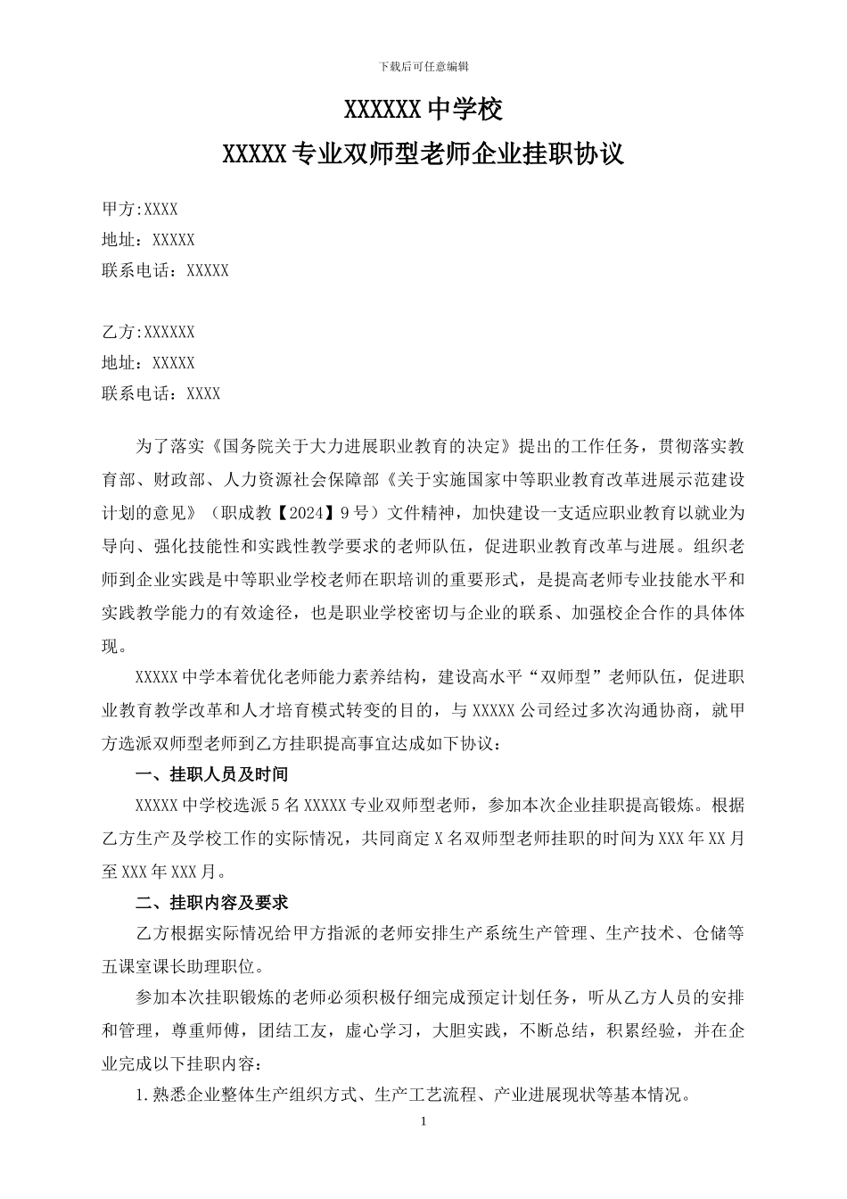 教师行业挂职锻炼协议0703_第1页