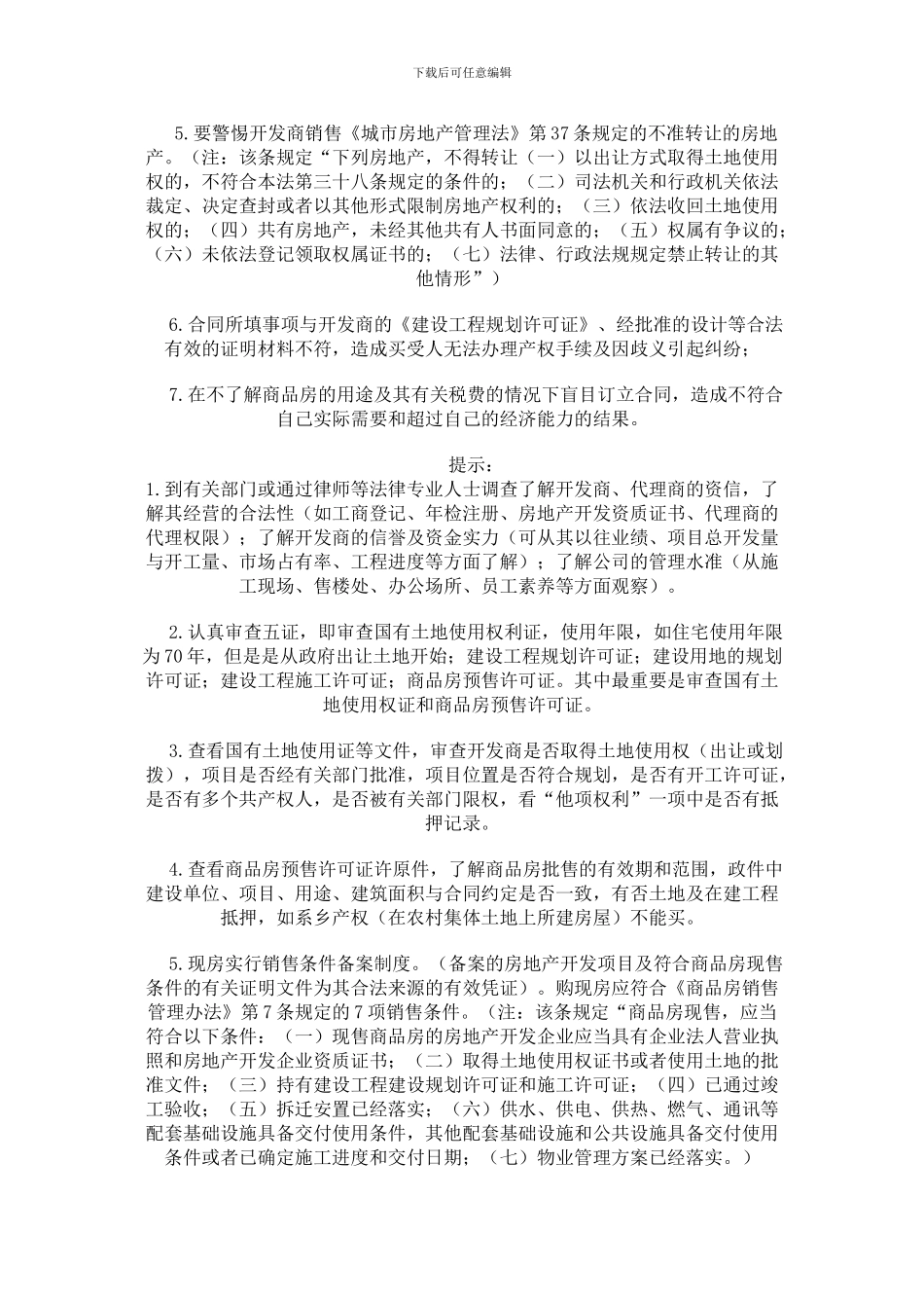 教您怎样签商品房买卖合同_第2页