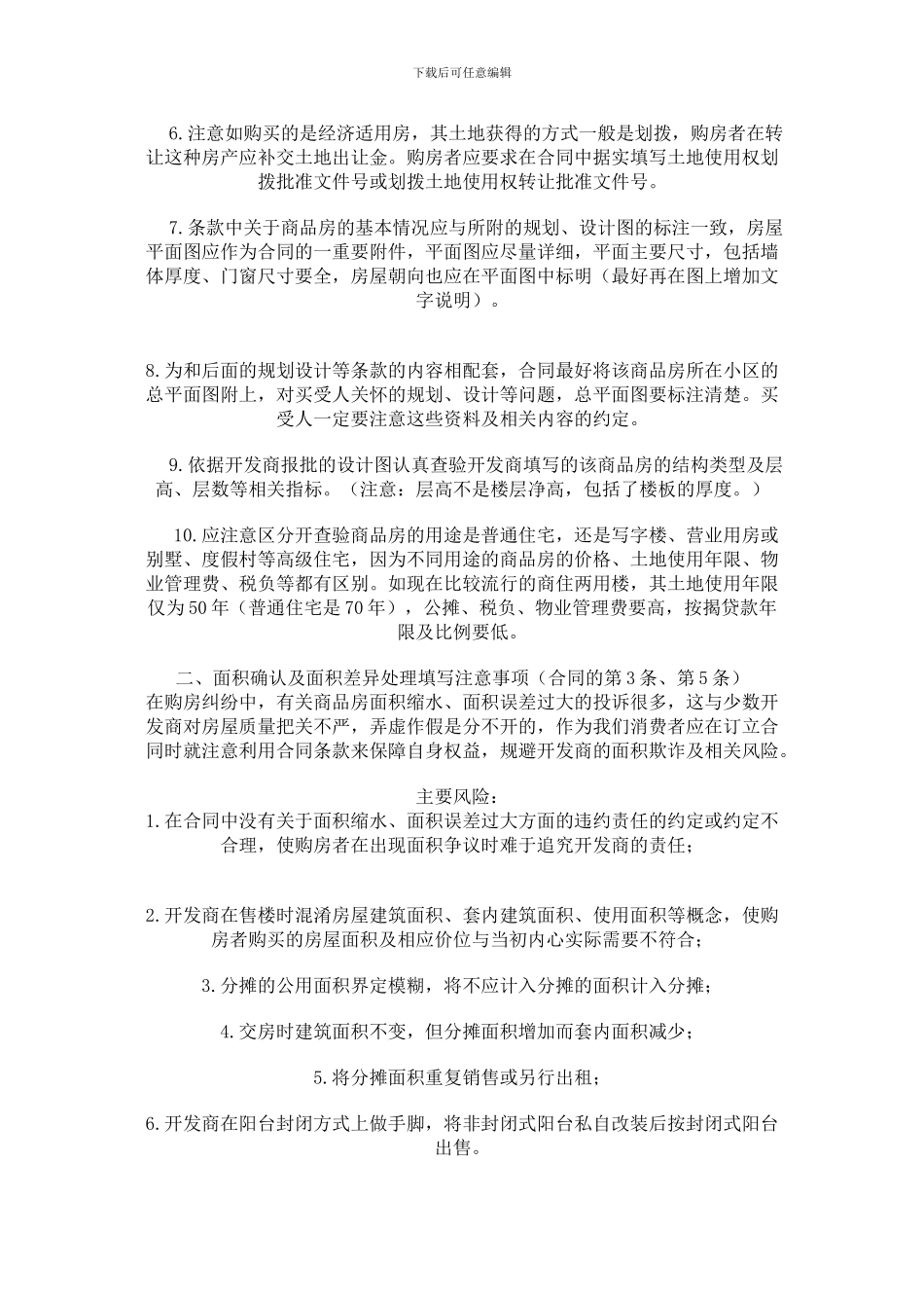 教您怎样签商品房买卖合同_第3页