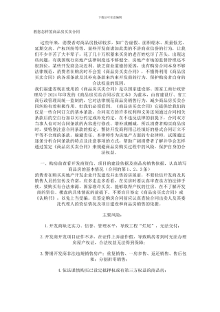 教您怎样签商品房买卖合同