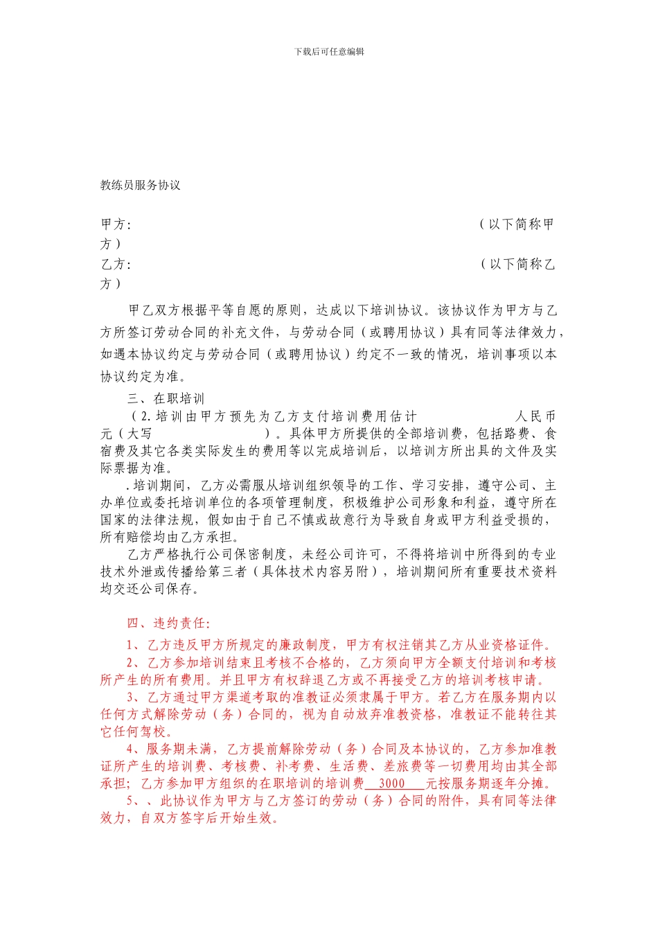 教练员服务协议_第1页