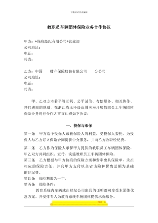 教职员工车辆团体保险业务合作协议1