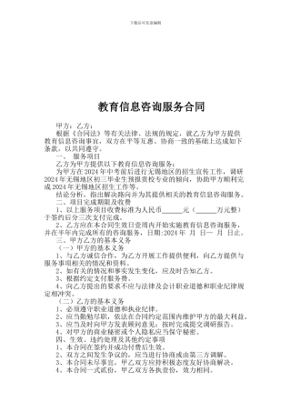 教育信息咨询服务合同