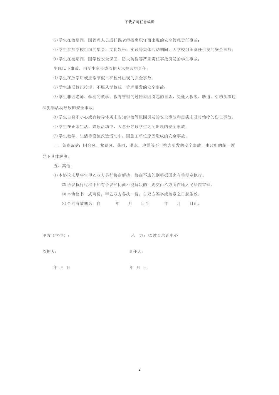 教育培训中心-安全协议书_第2页