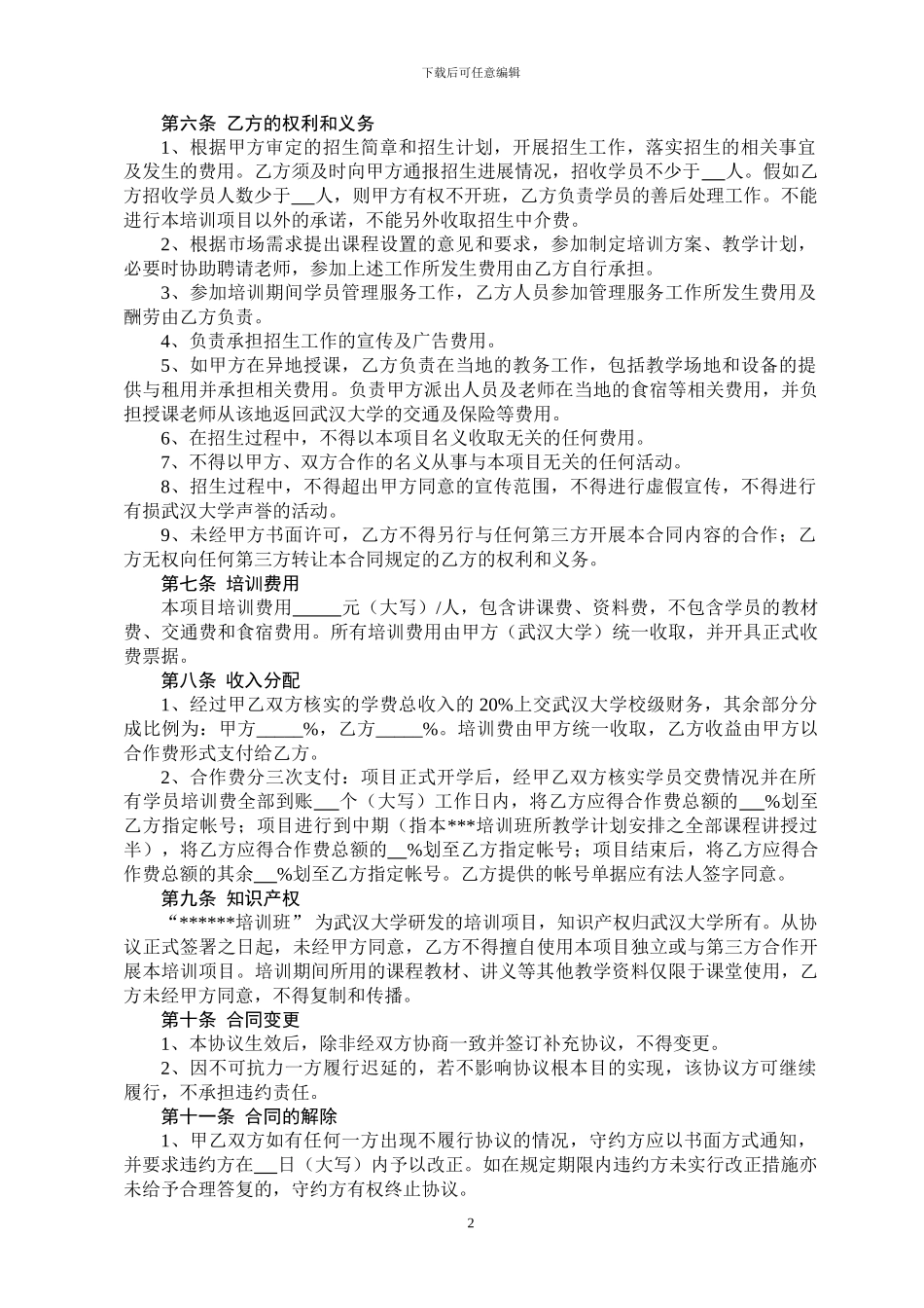 教育培训合作协议书_第2页