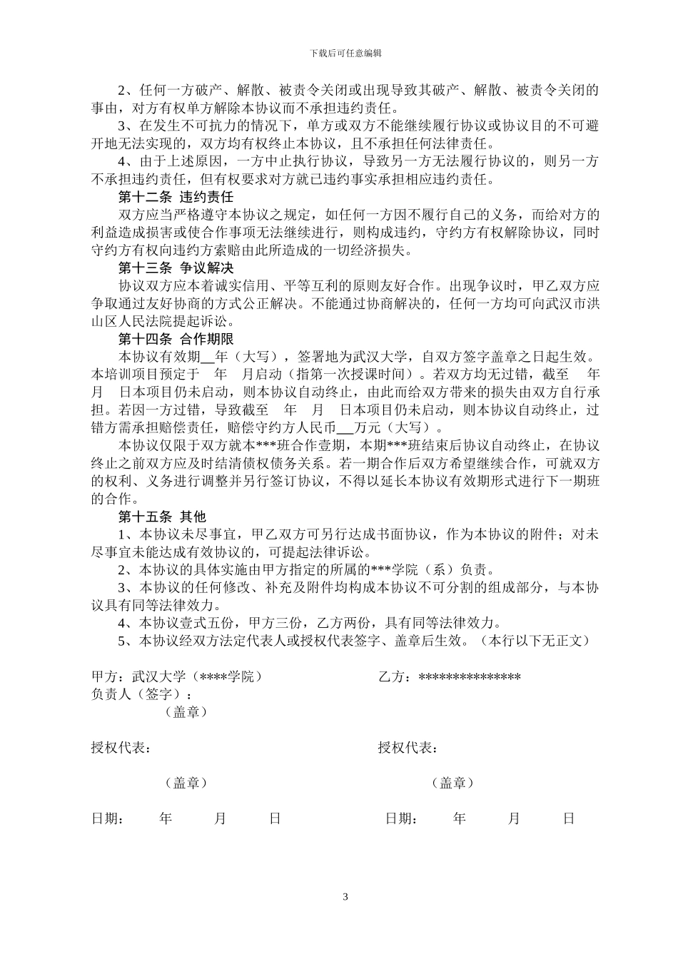 教育培训合作协议书_第3页